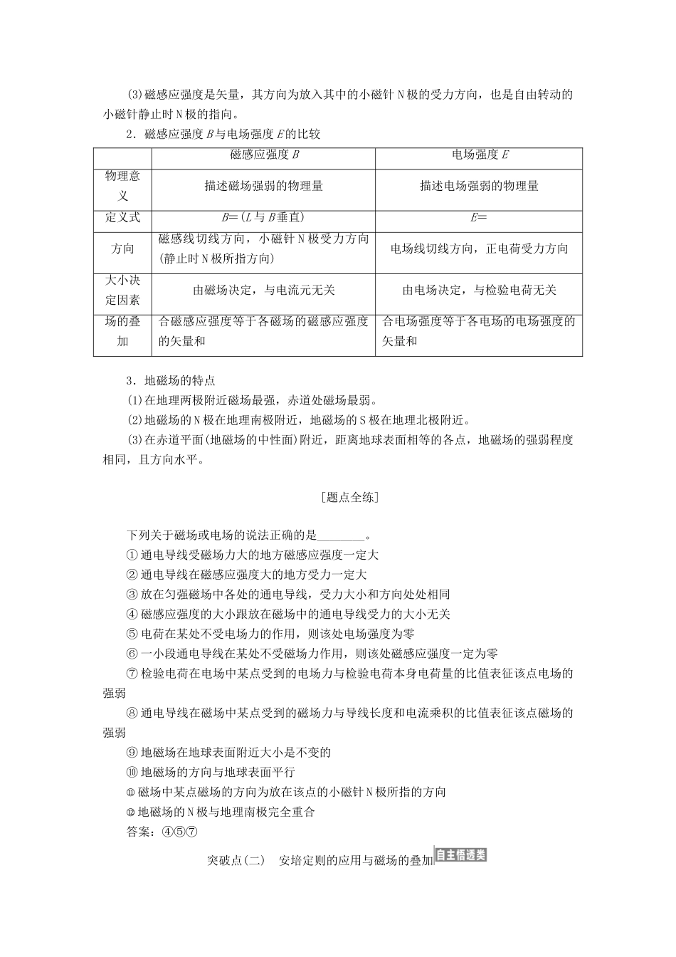 高考物理一轮复习 第八章 第1节 磁场的描述 磁场对电流的作用讲义（含解析）-人教版高三物理试题_第2页