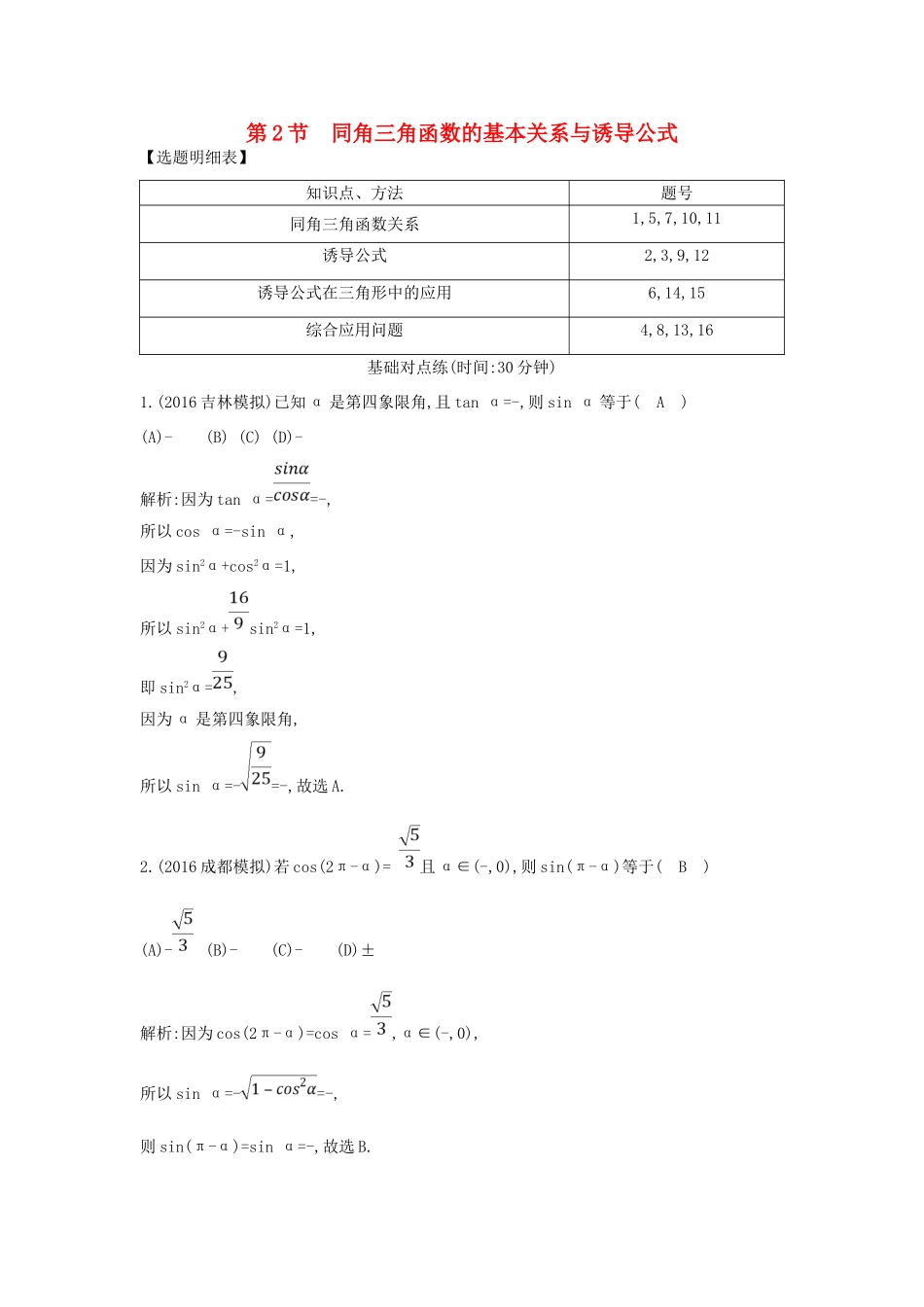 （普通班）高三数学一轮复习 第四篇 三角函数、解三角形 第2节 同角三角函数的基本关系与诱导公式基础对点练 理-人教版高三全册数学试题_第1页