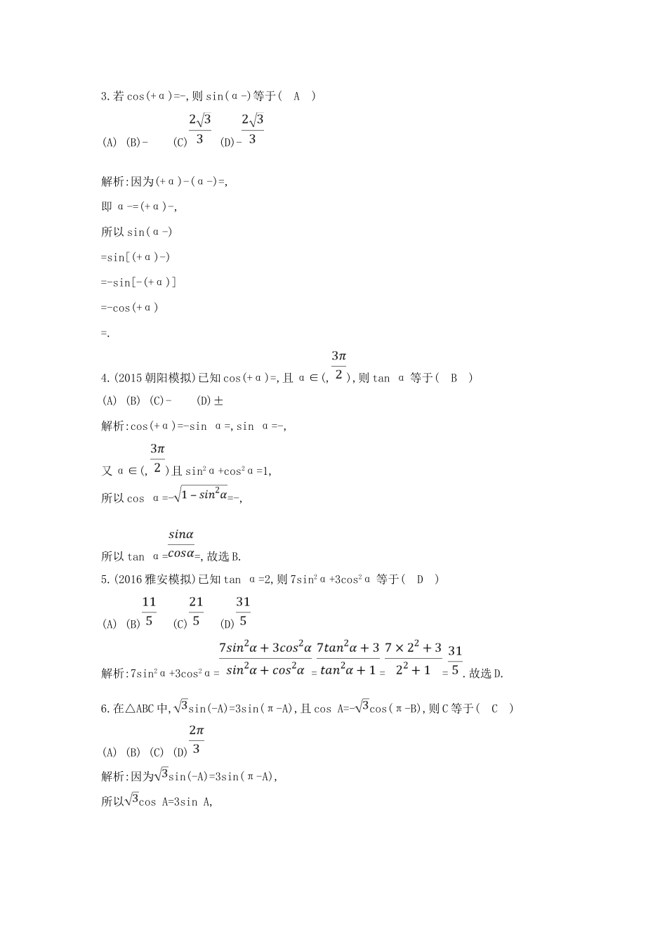 （普通班）高三数学一轮复习 第四篇 三角函数、解三角形 第2节 同角三角函数的基本关系与诱导公式基础对点练 理-人教版高三全册数学试题_第2页