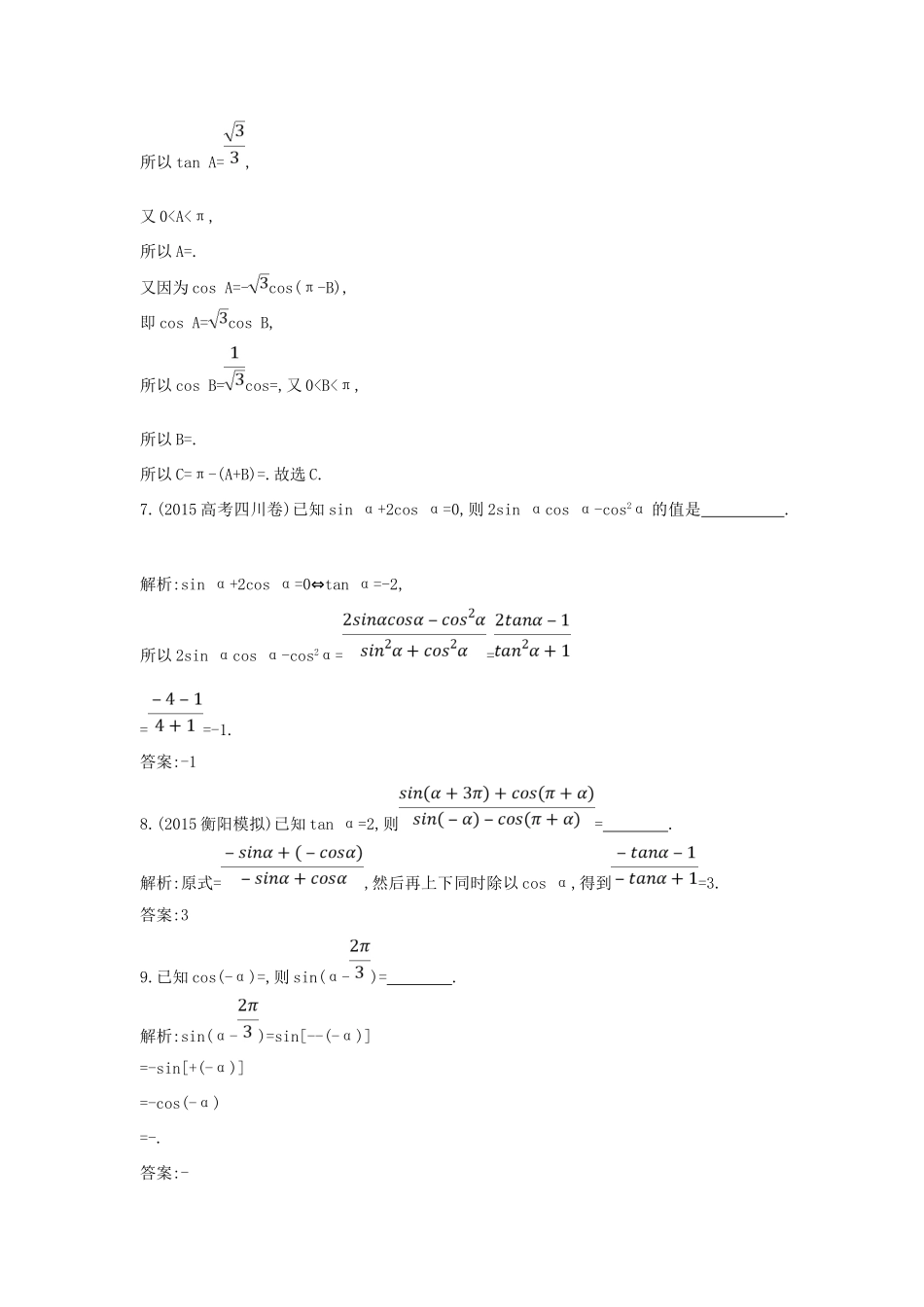 （普通班）高三数学一轮复习 第四篇 三角函数、解三角形 第2节 同角三角函数的基本关系与诱导公式基础对点练 理-人教版高三全册数学试题_第3页