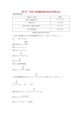 （普通班）高三数学一轮复习 第四篇 三角函数、解三角形 第2节 同角三角函数的基本关系与诱导公式基础对点练 理-人教版高三全册数学试题
