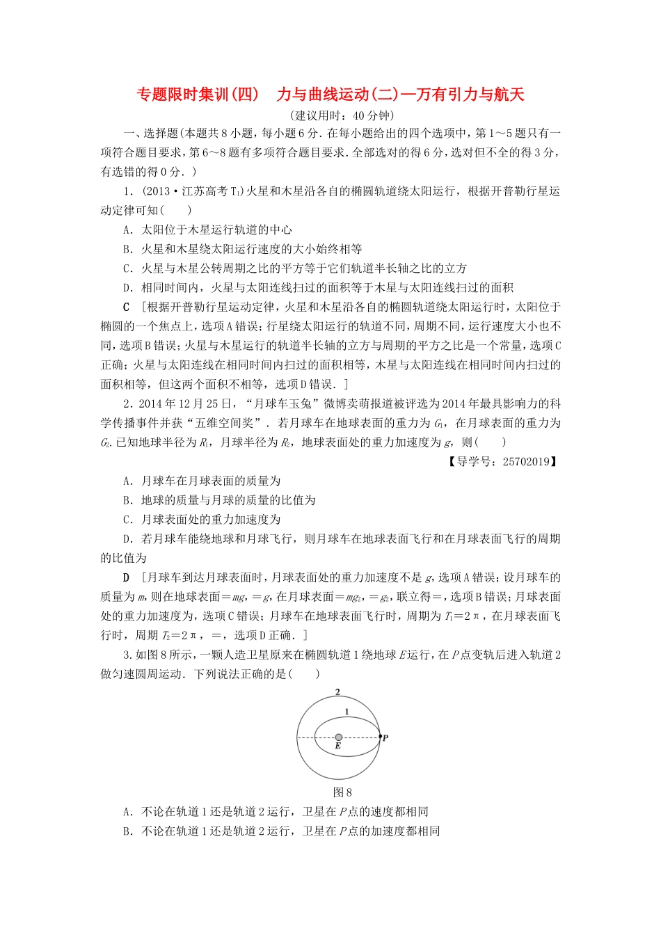 高考物理二轮复习 第1部分 专题突破篇 限时集训4 力与曲线运动2-万有引力与航天-人教版高三物理试题_第1页