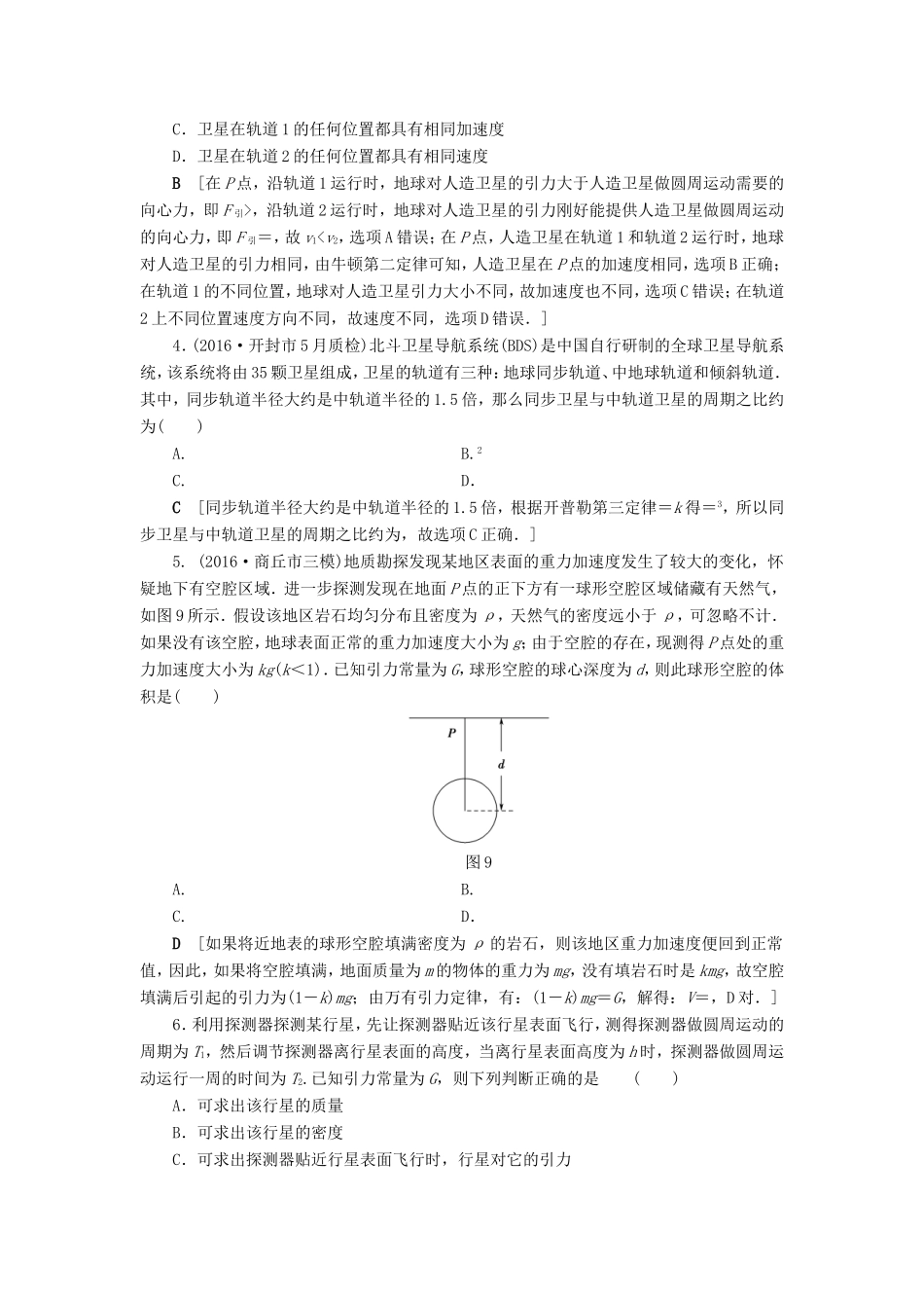 高考物理二轮复习 第1部分 专题突破篇 限时集训4 力与曲线运动2-万有引力与航天-人教版高三物理试题_第2页