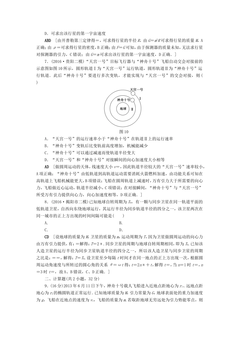 高考物理二轮复习 第1部分 专题突破篇 限时集训4 力与曲线运动2-万有引力与航天-人教版高三物理试题_第3页