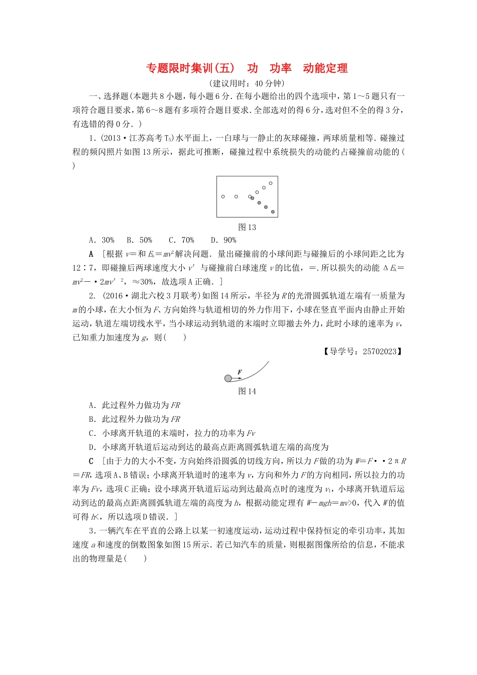 高考物理二轮复习 第1部分 专题突破篇 限时集训5 功 功率 动能定理-人教版高三物理试题_第1页