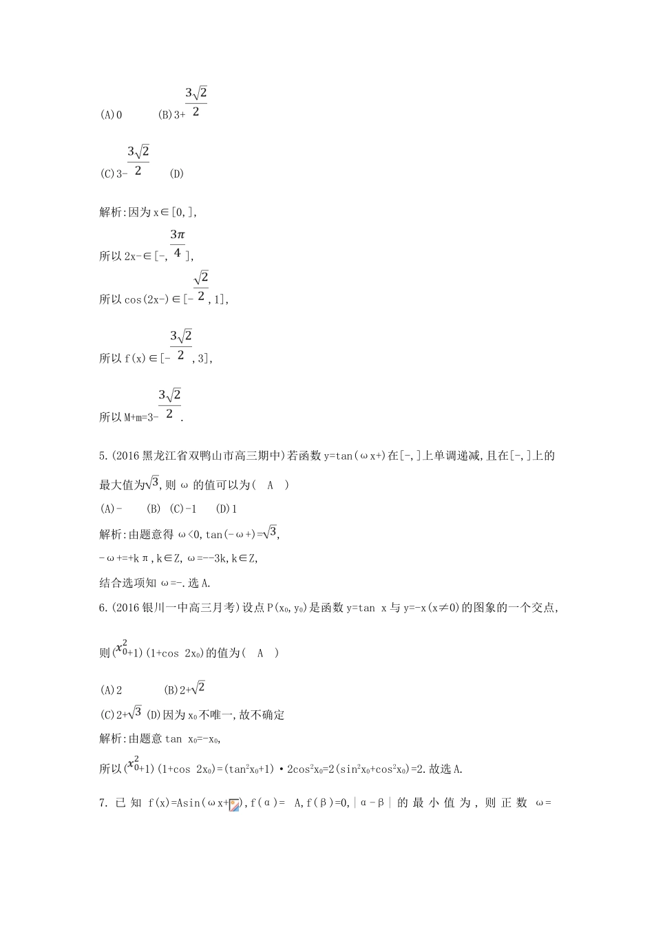 （普通班）高三数学一轮复习 第四篇 三角函数、解三角形 第3节 三角函数的图象与性质基础对点练 理-人教版高三全册数学试题_第2页