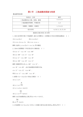 （普通班）高三数学一轮复习 第四篇 三角函数、解三角形 第3节 三角函数的图象与性质基础对点练 理-人教版高三全册数学试题