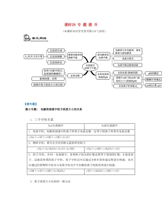 高考化学一轮复习 专题六 电解质溶液 课时28 专题提升-人教版高三化学试题