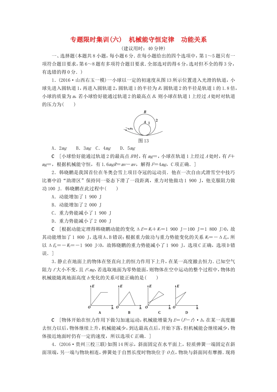 高考物理二轮复习 第1部分 专题突破篇 限时集训6 机械能守恒定律 功能关系-人教版高三物理试题_第1页