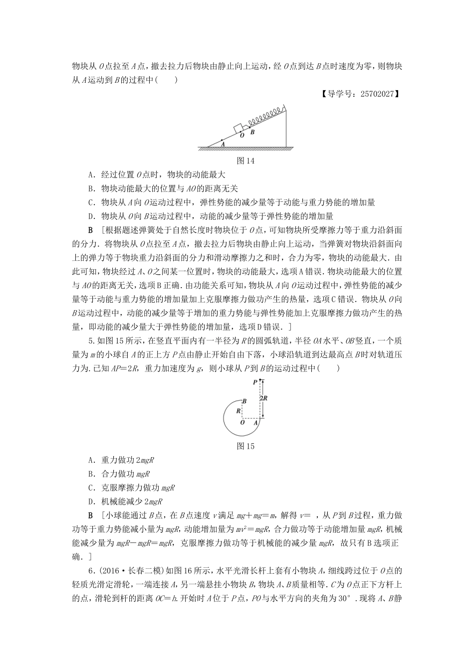高考物理二轮复习 第1部分 专题突破篇 限时集训6 机械能守恒定律 功能关系-人教版高三物理试题_第2页