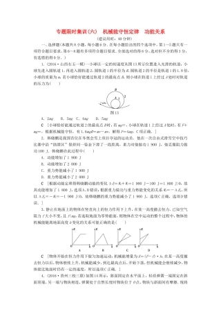 高考物理二轮复习 第1部分 专题突破篇 限时集训6 机械能守恒定律 功能关系-人教版高三物理试题