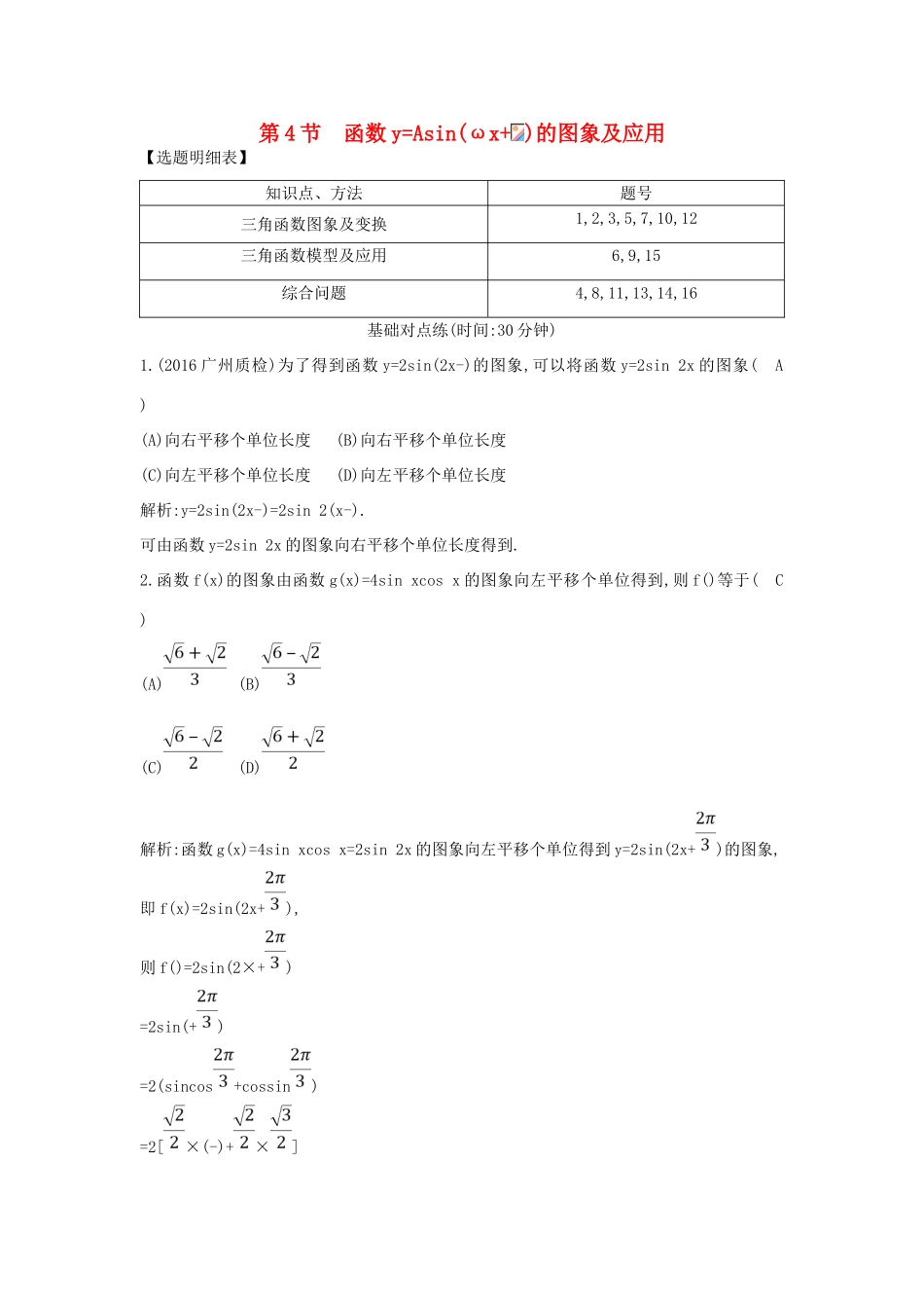 （普通班）高三数学一轮复习 第四篇 三角函数、解三角形 第4节 函数yAsin（ωxφ）的图象及应用基础对点练 理-人教版高三全册数学试题_第1页