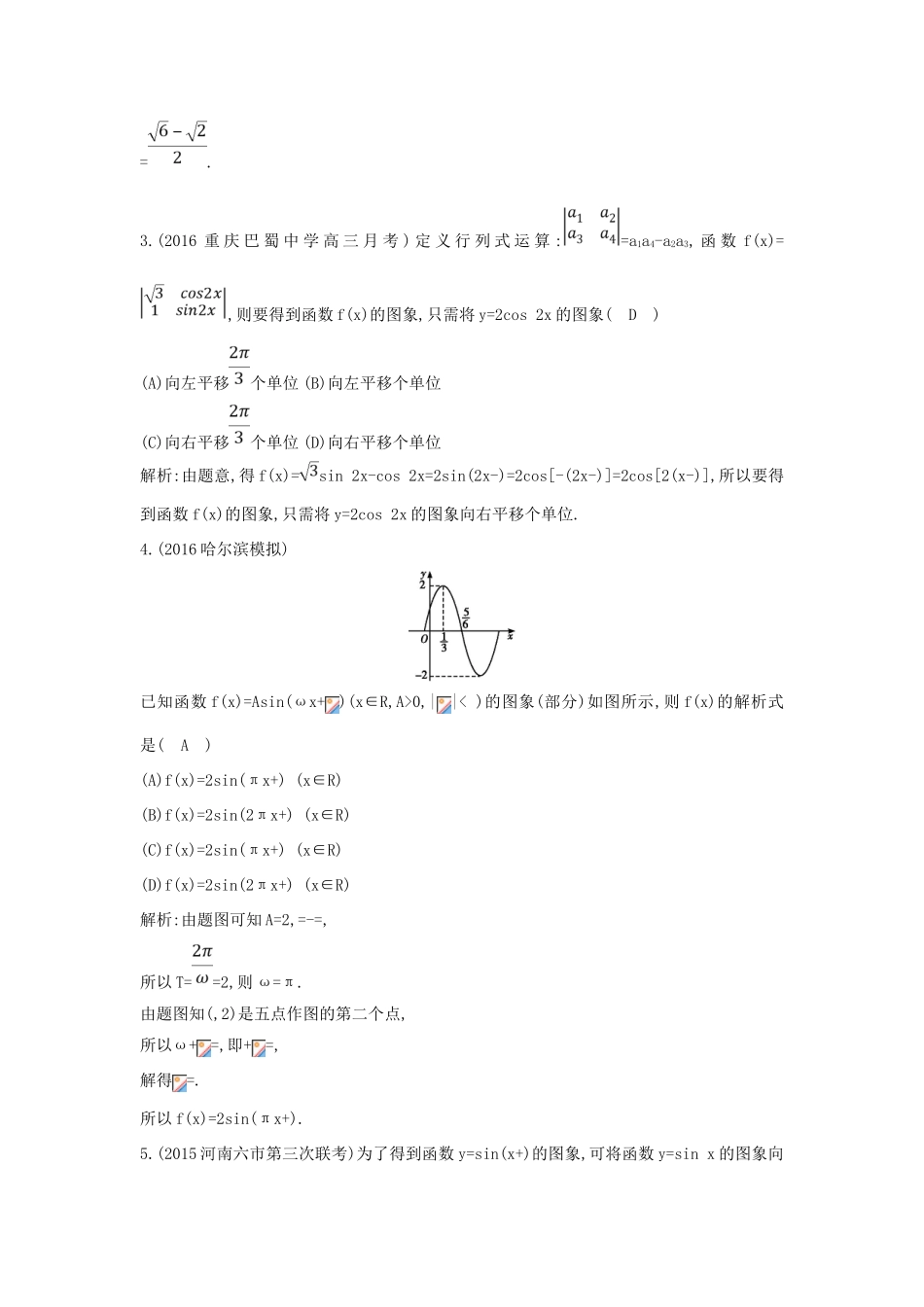 （普通班）高三数学一轮复习 第四篇 三角函数、解三角形 第4节 函数yAsin（ωxφ）的图象及应用基础对点练 理-人教版高三全册数学试题_第2页