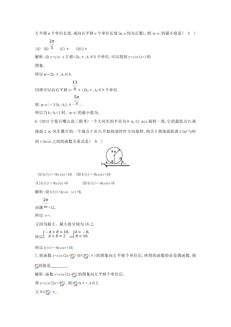 （普通班）高三数学一轮复习 第四篇 三角函数、解三角形 第4节 函数yAsin（ωxφ）的图象及应用基础对点练 理-人教版高三全册数学试题_第3页