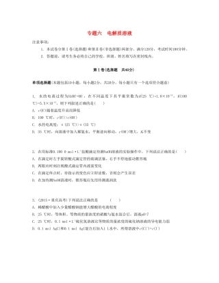 高考化学一轮复习 专题六 电解质溶液单元检测卷-人教版高三化学试题