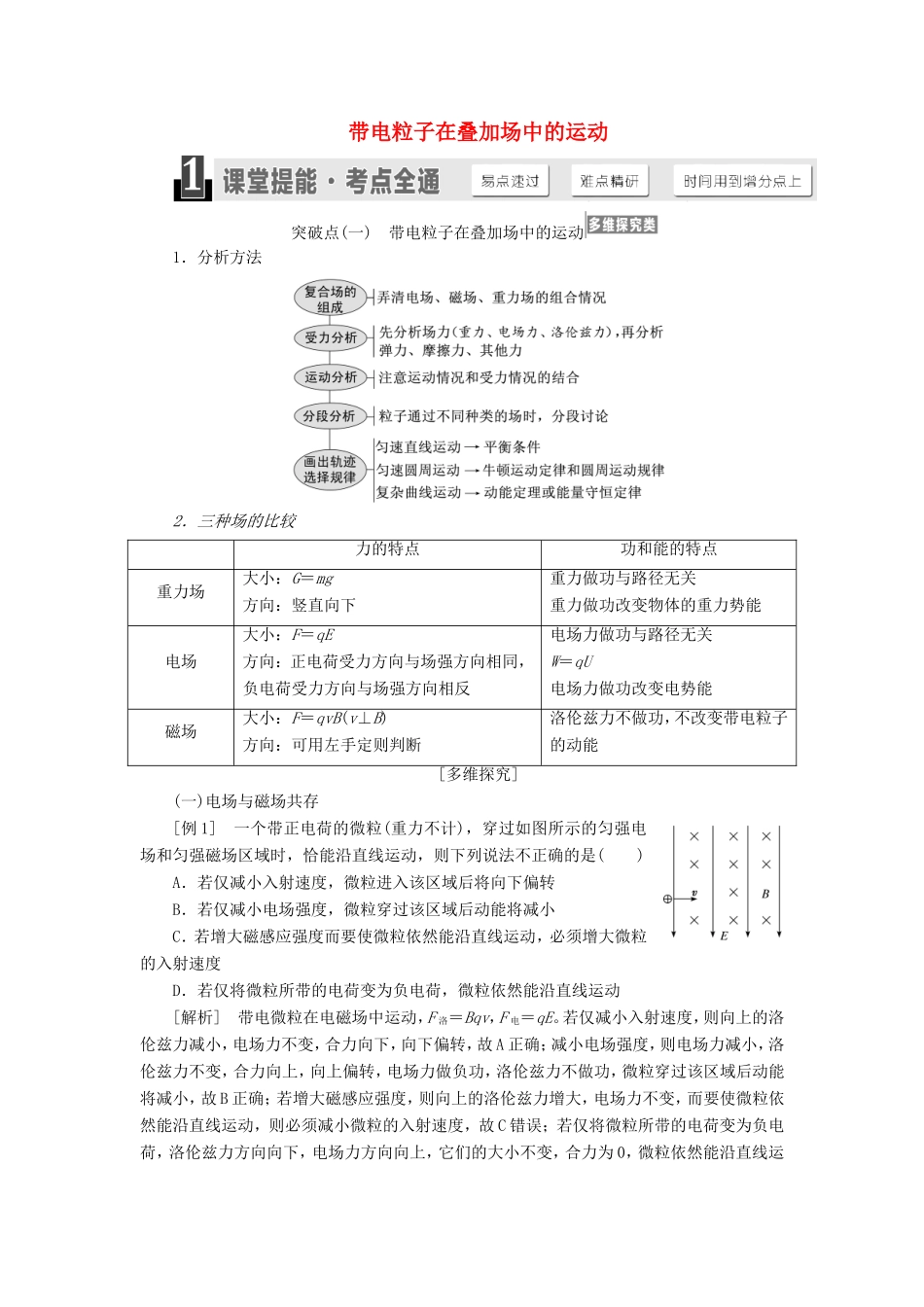 高考物理一轮复习 第八章 第4节 带电粒子在叠加场中的运动讲义（含解析）-人教版高三物理试题_第1页
