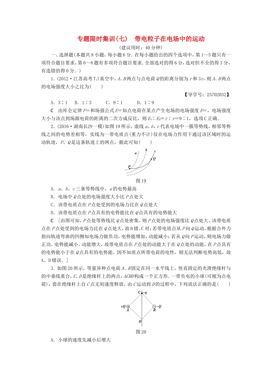 高考物理二轮复习 第1部分 专题突破篇 限时集训7 带电粒子在电场中的运动-人教版高三物理试题_第1页