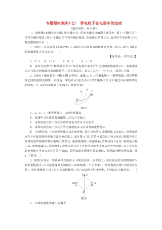 高考物理二轮复习 第1部分 专题突破篇 限时集训7 带电粒子在电场中的运动-人教版高三物理试题