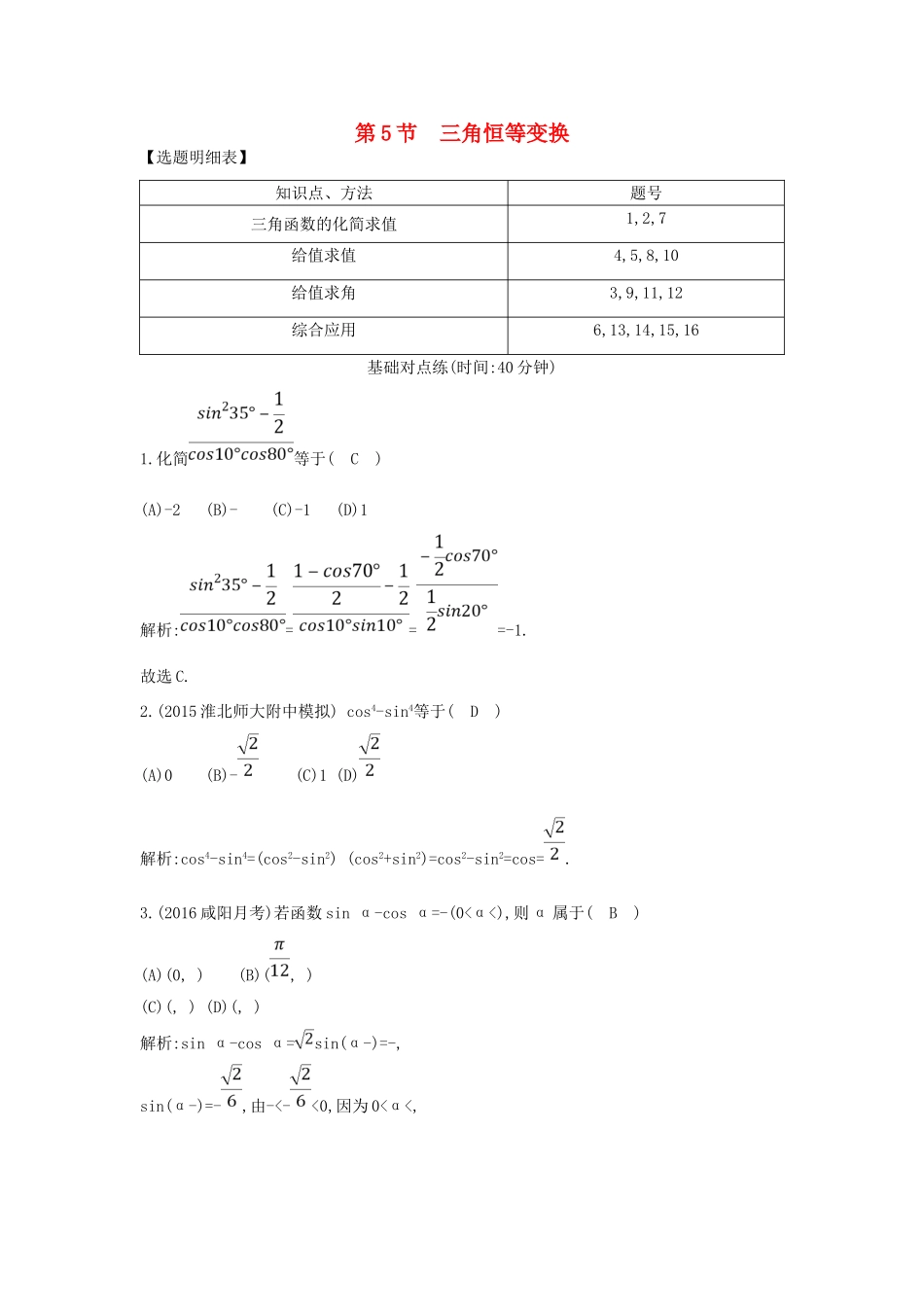 （普通班）高三数学一轮复习 第四篇 三角函数、解三角形 第5节 三角恒等变换基础对点练 理-人教版高三全册数学试题_第1页