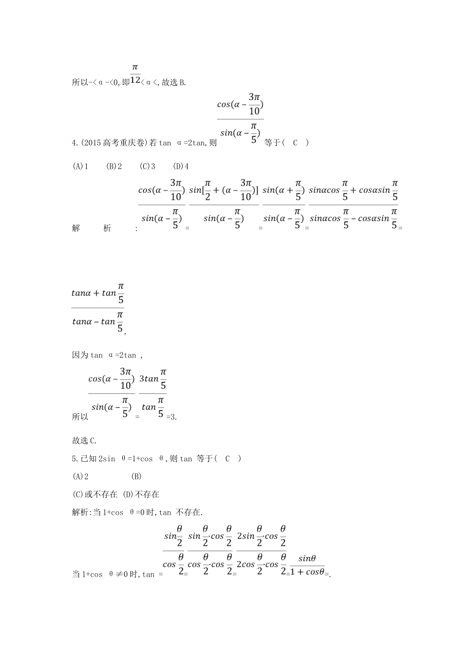 （普通班）高三数学一轮复习 第四篇 三角函数、解三角形 第5节 三角恒等变换基础对点练 理-人教版高三全册数学试题_第2页