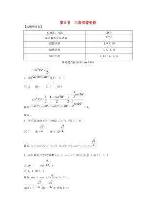 （普通班）高三数学一轮复习 第四篇 三角函数、解三角形 第5节 三角恒等变换基础对点练 理-人教版高三全册数学试题