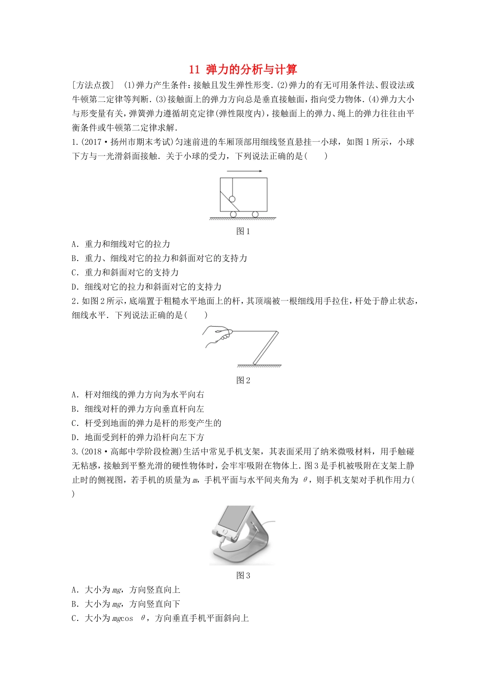 高考物理一轮复习 第二章 相互作用 微专题11 弹力的分析与计算备考精炼-人教版高三物理试题_第1页