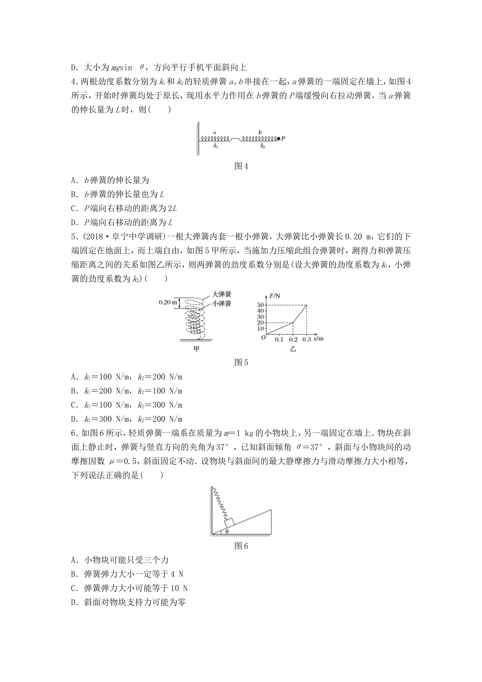 高考物理一轮复习 第二章 相互作用 微专题11 弹力的分析与计算备考精炼-人教版高三物理试题_第2页