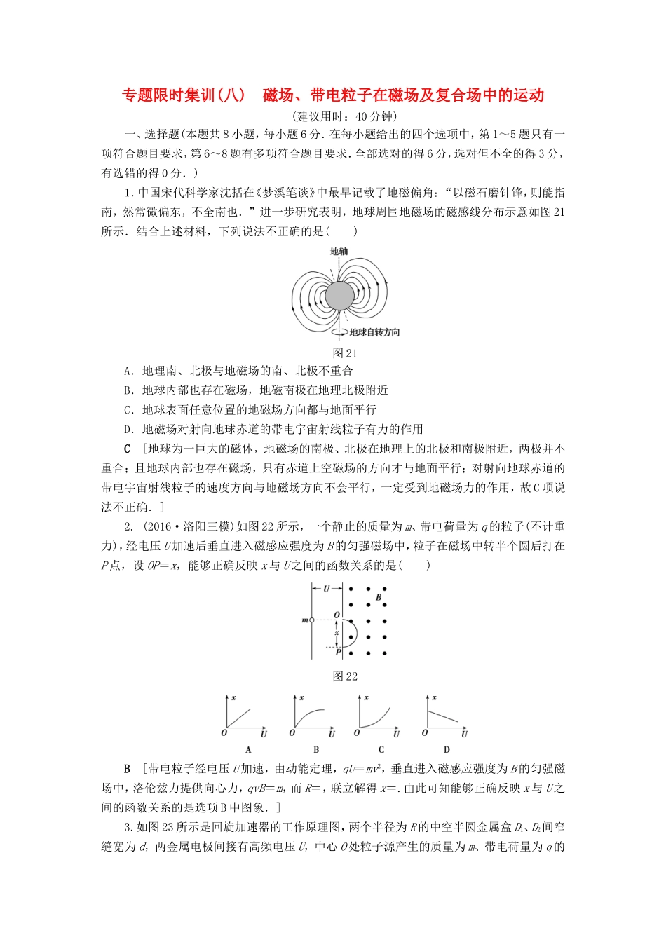 高考物理二轮复习 第1部分 专题突破篇 限时集训8 磁场、带电粒子在磁场及复合场中的运动-人教版高三物理试题_第1页