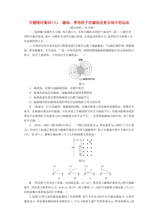 高考物理二轮复习 第1部分 专题突破篇 限时集训8 磁场、带电粒子在磁场及复合场中的运动-人教版高三物理试题