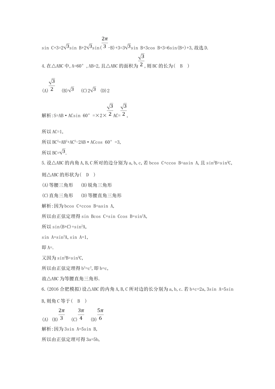 （普通班）高三数学一轮复习 第四篇 三角函数、解三角形 第6节 正弦定理和余弦定理及其应用基础对点练 理-人教版高三全册数学试题_第2页