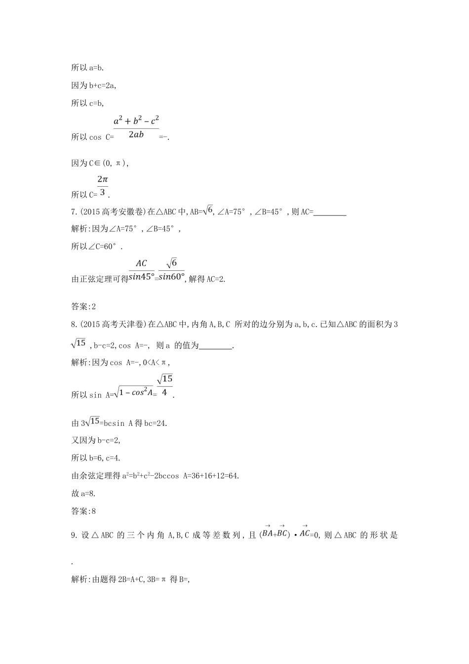 （普通班）高三数学一轮复习 第四篇 三角函数、解三角形 第6节 正弦定理和余弦定理及其应用基础对点练 理-人教版高三全册数学试题_第3页