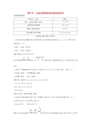 （普通班）高三数学一轮复习 第四篇 三角函数、解三角形 第6节 正弦定理和余弦定理及其应用基础对点练 理-人教版高三全册数学试题