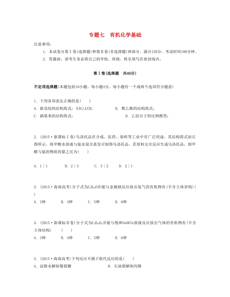高考化学一轮复习 专题七 有机化学基础单元检测卷-人教版高三化学试题_第1页