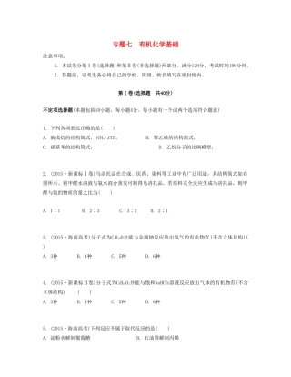 高考化学一轮复习 专题七 有机化学基础单元检测卷-人教版高三化学试题