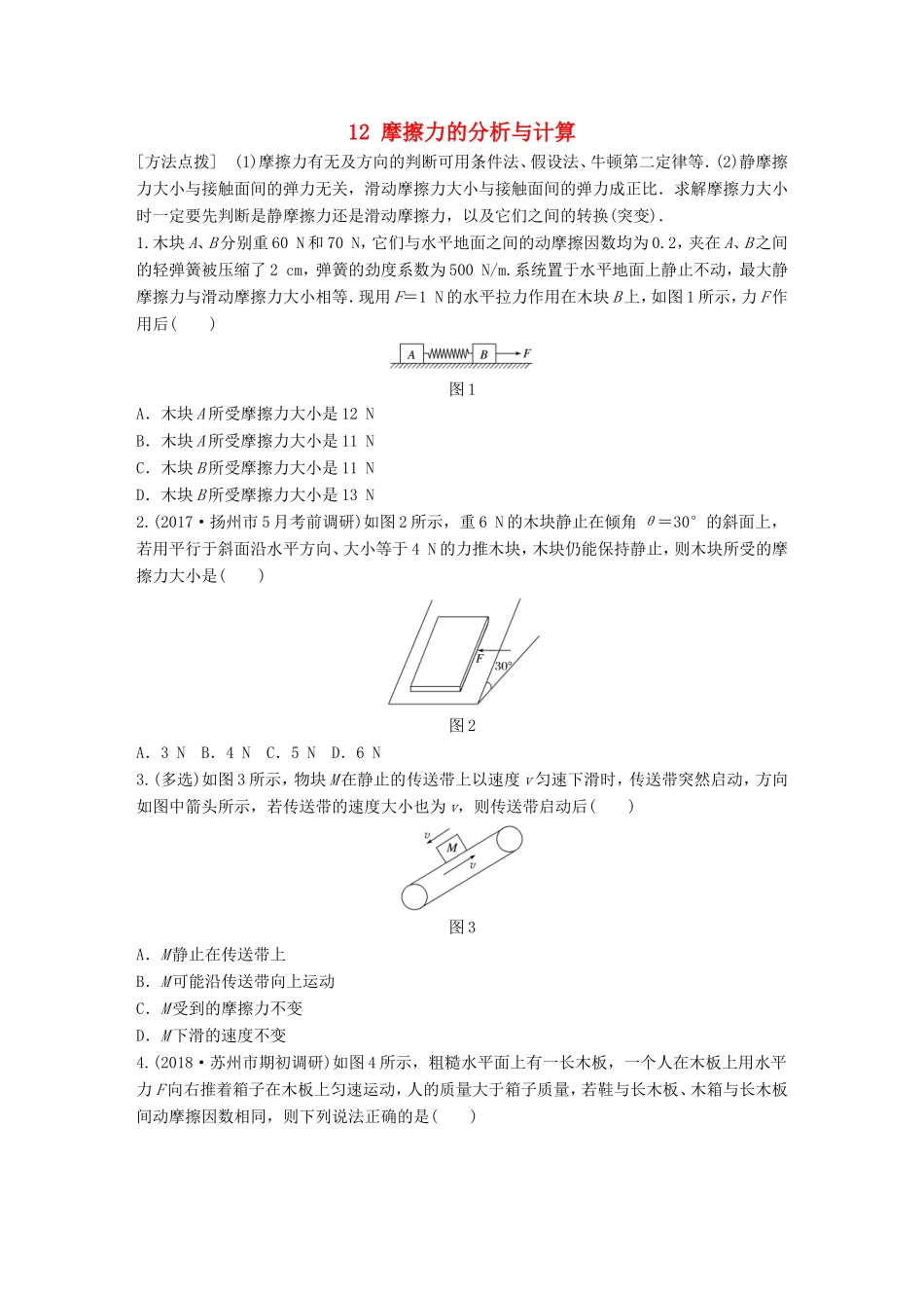 高考物理一轮复习 第二章 相互作用 微专题12 摩擦力的分析与计算备考精炼-人教版高三物理试题_第1页