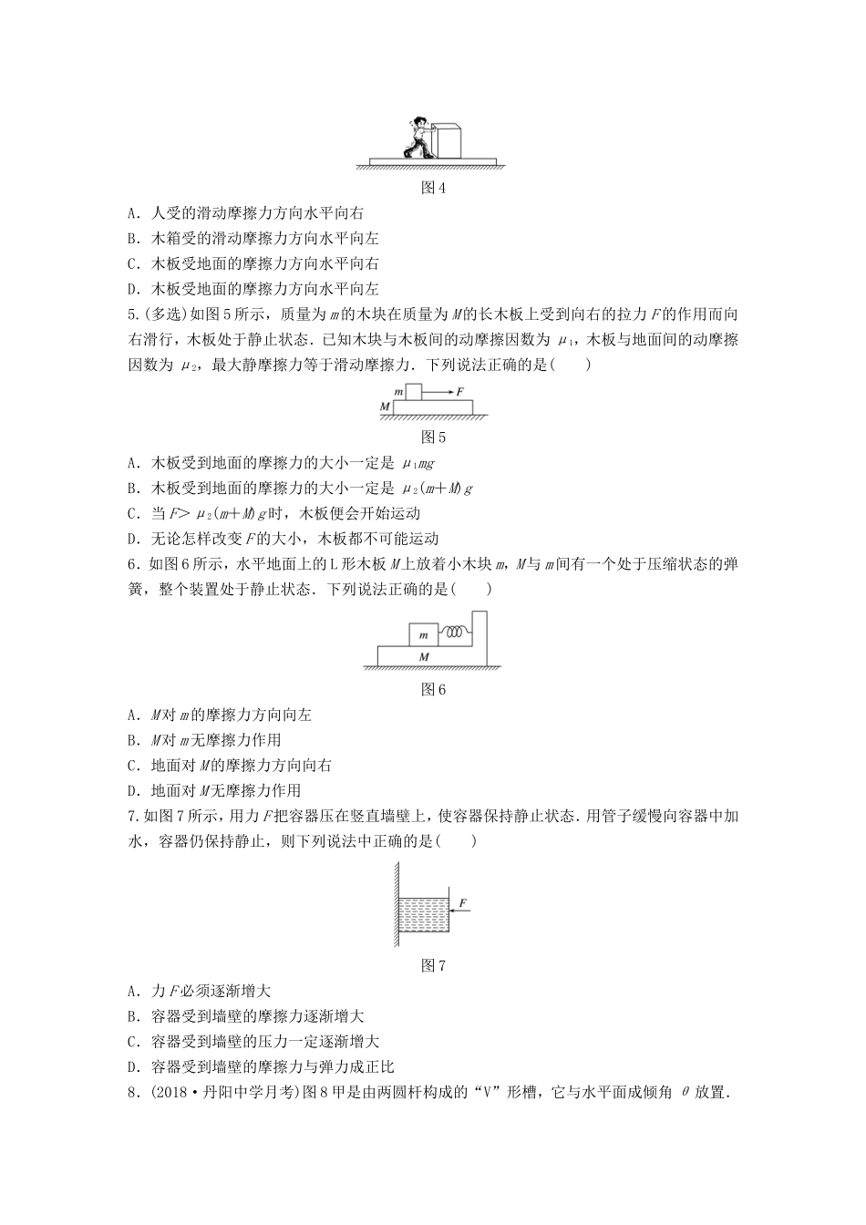 高考物理一轮复习 第二章 相互作用 微专题12 摩擦力的分析与计算备考精炼-人教版高三物理试题_第2页