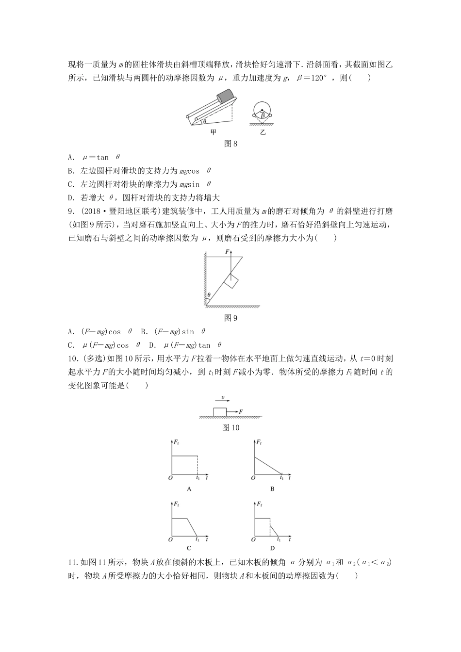 高考物理一轮复习 第二章 相互作用 微专题12 摩擦力的分析与计算备考精炼-人教版高三物理试题_第3页