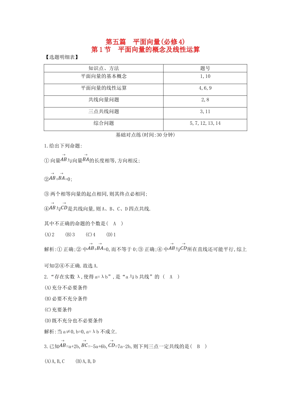 （普通班）高三数学一轮复习 第五篇 平面向量 第1节 平面向量的概念及线性运算基础对点练 理-人教版高三全册数学试题_第1页
