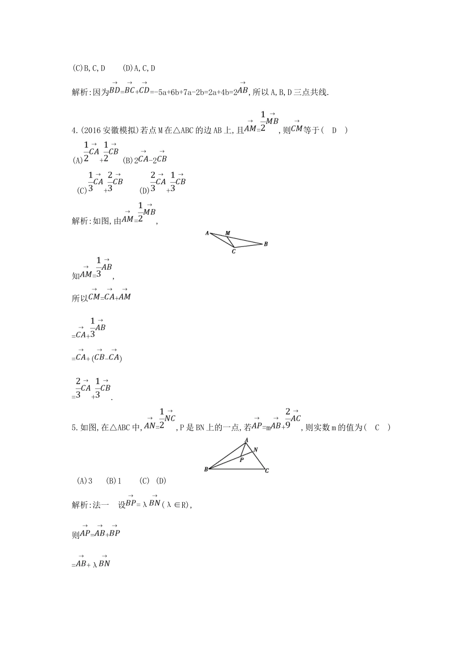 （普通班）高三数学一轮复习 第五篇 平面向量 第1节 平面向量的概念及线性运算基础对点练 理-人教版高三全册数学试题_第2页
