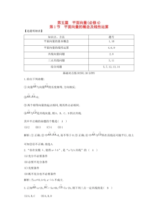（普通班）高三数学一轮复习 第五篇 平面向量 第1节 平面向量的概念及线性运算基础对点练 理-人教版高三全册数学试题