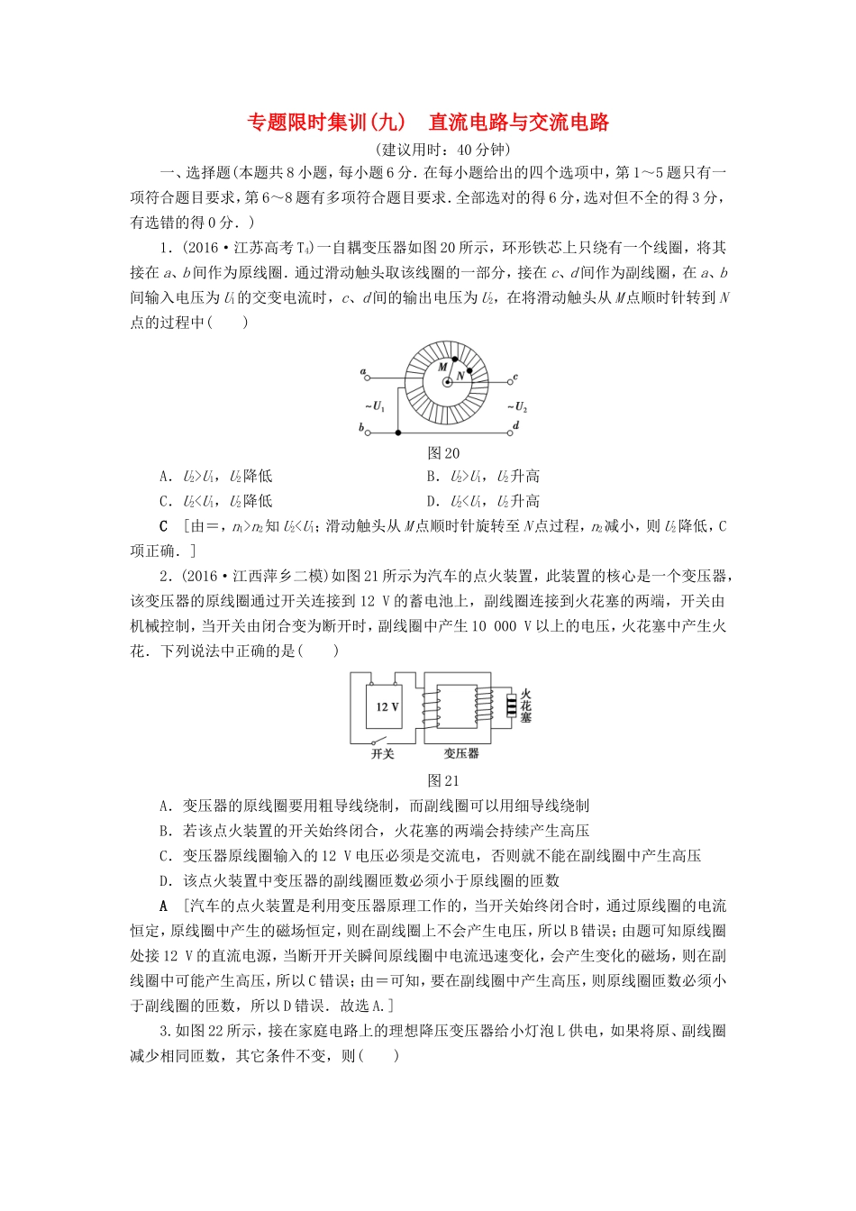 高考物理二轮复习 第1部分 专题突破篇 限时集训9 直流电路与交流电路-人教版高三物理试题_第1页