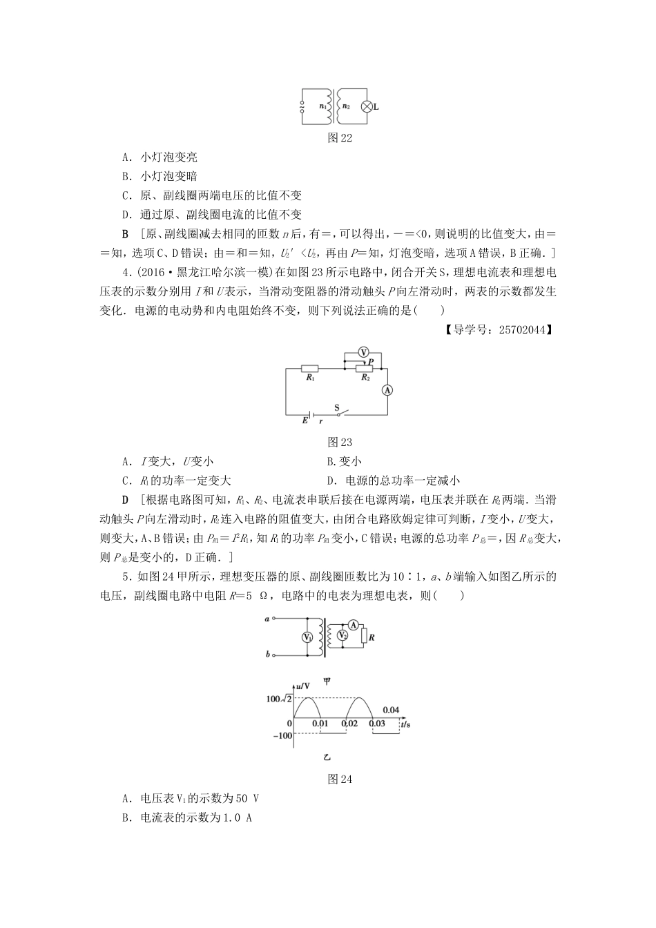 高考物理二轮复习 第1部分 专题突破篇 限时集训9 直流电路与交流电路-人教版高三物理试题_第2页
