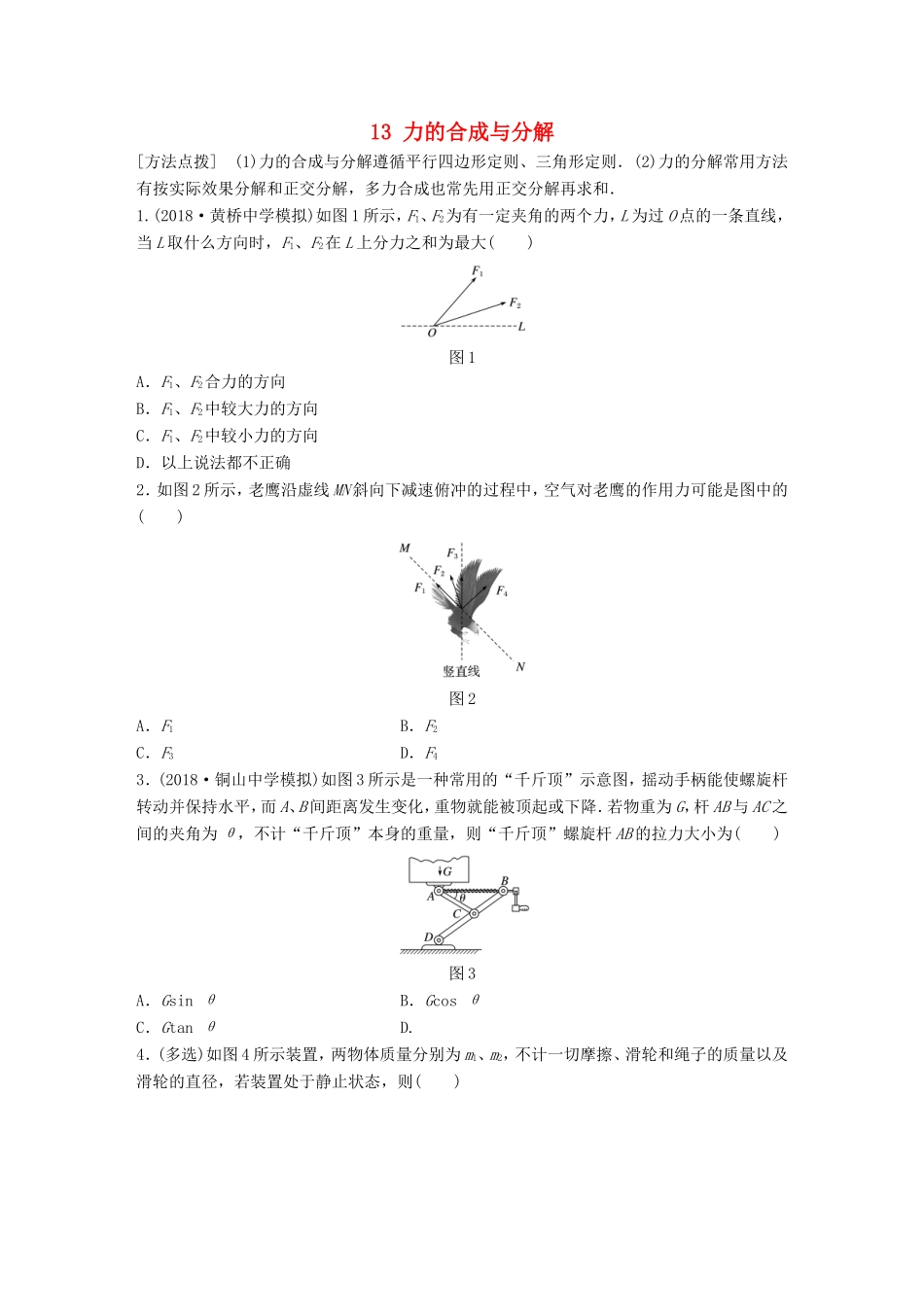 高考物理一轮复习 第二章 相互作用 微专题13 力的合成与分解备考精炼-人教版高三物理试题_第1页