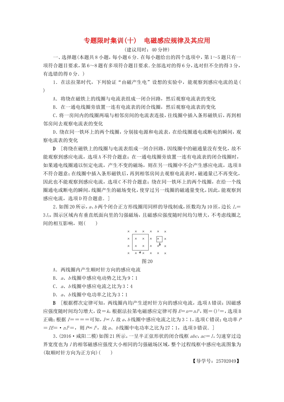 高考物理二轮复习 第1部分 专题突破篇 限时集训10 电磁感应规律及其应用-人教版高三物理试题_第1页
