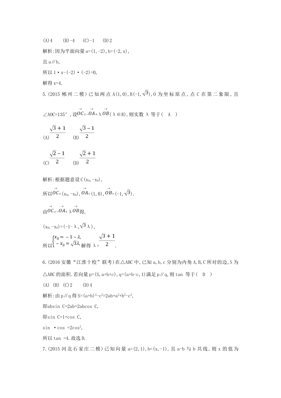 （普通班）高三数学一轮复习 第五篇 平面向量 第2节 平面向量基本定理及其坐标表示基础对点练 理-人教版高三全册数学试题_第2页