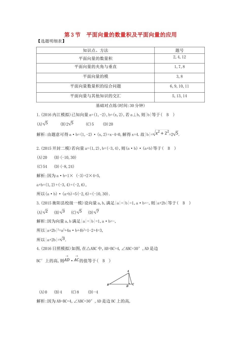 （普通班）高三数学一轮复习 第五篇 平面向量 第3节 平面向量的数量积及平面向量的应用基础对点练 理-人教版高三全册数学试题_第1页