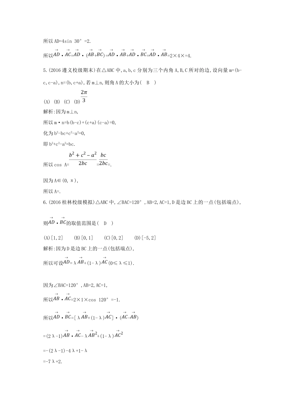 （普通班）高三数学一轮复习 第五篇 平面向量 第3节 平面向量的数量积及平面向量的应用基础对点练 理-人教版高三全册数学试题_第2页