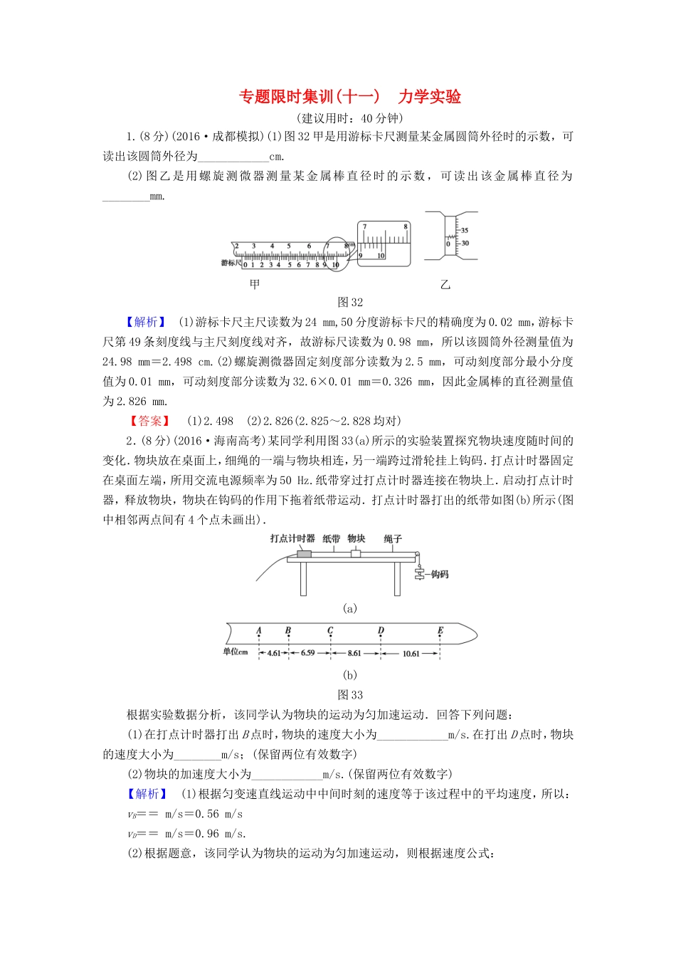 高考物理二轮复习 第1部分 专题突破篇 限时集训11 力学实验-人教版高三物理试题_第1页