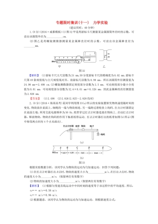 高考物理二轮复习 第1部分 专题突破篇 限时集训11 力学实验-人教版高三物理试题
