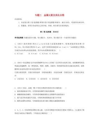 高考化学一轮复习 专题三 金属元素及其化合物单元检测卷-人教版高三化学试题